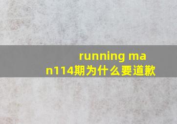 running man114期为什么要道歉